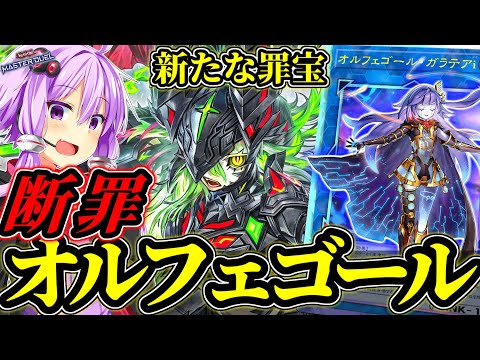 罪宝新規追加！断罪オルフェゴール【遊戯王MD】 サムネイル