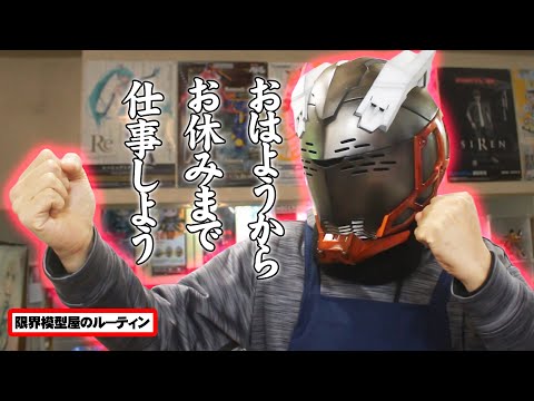 おはようからお休みまで仕事するド田舎模型屋のルーティン【60】