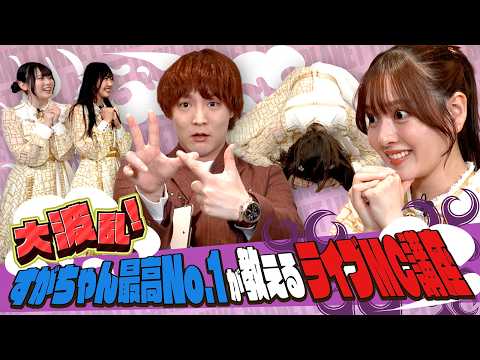 【ぱーてぃーちゃん】すがちゃん最高No.1が教えるライブMC講座 サムネイル