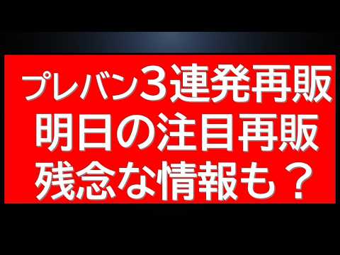 プレバン三連発再販！さらに明日の注目再販10連発近く！残念？な直前に判明した情報も サムネイル