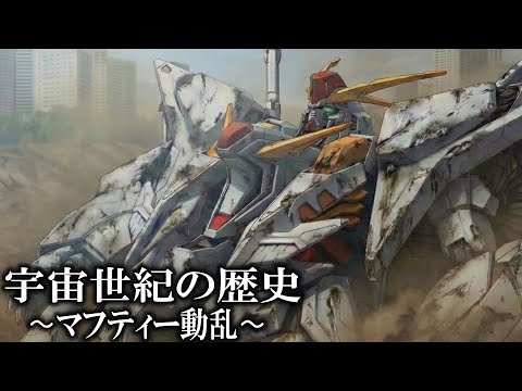 【閃光のハサウェイ】宇宙世紀の歴史「マフティー動乱」徹底解説【機動戦士ガンダム】