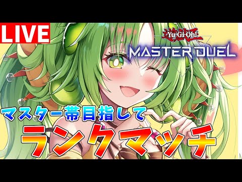 【遊戯王マスターデュエル】物足りない環境ではあるんだけど、蟲惑魔を使ってランクマッチ配信【ゆっくりクロト】 サムネイル