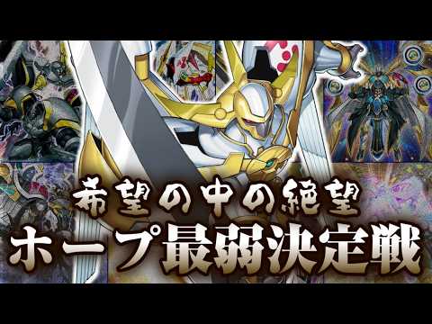 希望はあるのか…希望皇ホープ最弱決定戦【遊戯王】 サムネイル