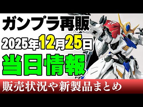 【ガンプラ再販・当日⚡】ルプス、ゼロカス、デルタプラス、エクリプスとMGが潤沢！ほかRGシャイニングにアーマードコアか… サムネイル