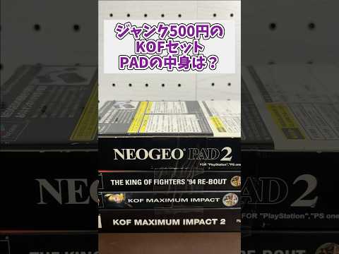ジャンク500円のKOFセット、PADの中身は入っているのか？ レトロゲーム ジャンク品 ps2 kof サムネイル