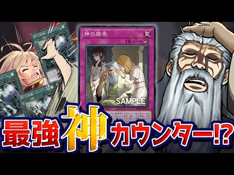 最強の"神"カウンター登場で全決闘者のプレイングが変わる！！？【遊戯王】