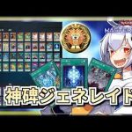 【遊戯王MASTER DUEL】シーズン34マスター1達成！ルーンジェネレイドのススメ【VOICEROID実況】 -今期のおすすめの異世界アニメは？/面白いゲーム速報