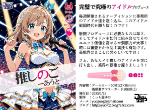 推しのごーあうと | 『ゲームマーケット』公式サイト | 国内最大規模のアナログゲーム・ テーブルゲーム・ボードゲーム イベント
