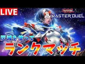 【#遊戯王マスターデュエル】先攻ワンキルを狙います!!　灰滅を使ってランクマッチ配信【#ゆっくりクロト】 -今期のおすすめの異世界アニメは？/面白いゲーム速報