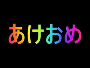 あけましておめでとう -今期のおすすめの異世界アニメは？/面白いゲーム速報