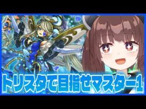 【らんくま】純トリックスターでマスター1を目指す！逃げるな戦え【遊戯王マスターデュエル】【VOICEROID実況】すらりん