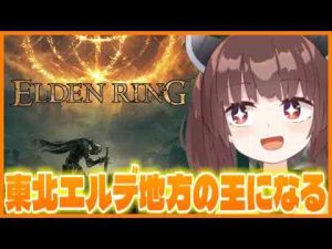 【2話】王になるためにまずは関門のゴドリックを討伐するぞ！【エルデンリング】【ELDEN RING】【VOICEROID実況】 -今期のおすすめの異世界アニメは？/面白いゲーム速報