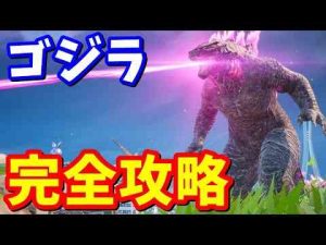 ゴジラ完全攻略 / ゴジラ変身方法、ゴジラのメダリオン獲得方法など【フォートナイト】 -今期のおすすめの異世界アニメは？/面白いゲーム速報