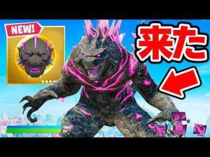 超激レアなゴジラに変身する新ミシック武器が来た！(入手方法)【フォートナイト / Fortnite】 -今期のおすすめの異世界アニメは？/面白いゲーム速報