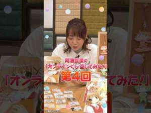 #阿澄佳奈の「オンラインくじ回してみた！第4回」#ひだまりスケッチ #くじ #shorts -今期のおすすめの異世界アニメは？/面白いゲーム速報