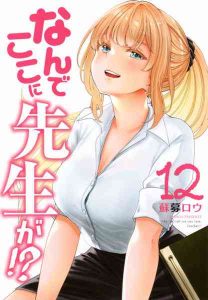 DMM.com [なんでここに先生が！？ 12] 本・コミック通販