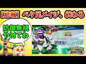 【ポケモンユナイト】アサルトブレイク！？アタック型の耐久強化してたのって何だったの（名探偵）【アプデ】せつなさみだれうち