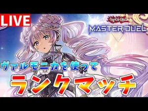 【#遊戯王マスターデュエル】光属性・悪魔族の競演!!　デモンスミスを採用したヴァルモニカを使ってランクマッチ配信【#ゆっくりクロト】【クロトの遊戯王チャンネル】Chroto Channel