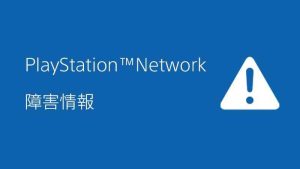 【PSN障害】プレイステーションネットワークに障害発生中。サインイン、関連サービスが利用できない状況に | ゲーム・エンタメ最新情報のファミ通.com