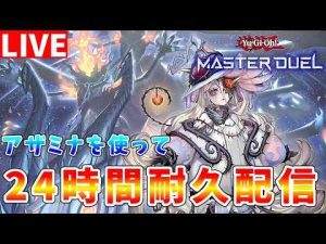 【#遊戯王マスターデュエル】12時間～「アザミナ」リリース記念!!　ひたすら遊びつくす24時間ランクマッチ耐久配信【#ゆっくりクロト】【クロトの遊戯王チャンネル】Chroto Channel