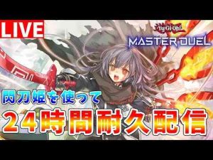 【#遊戯王マスターデュエル】12時間～「閃刀姫」新規イラスト追加記念!!　ひたすら遊びつくす24時間ランクマッチ耐久配信【#ゆっくりクロト】【クロトの遊戯王チャンネル】Chroto Channel