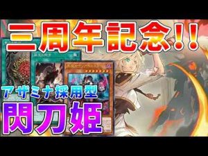 【#遊戯王マスターデュエル】三周年記念で大活躍!!　新規テーマ「アザミナ」を出張した新・閃刀姫を徹底解説【#ゆっくりクロト】【クロトの遊戯王チャンネル】Chroto Channel