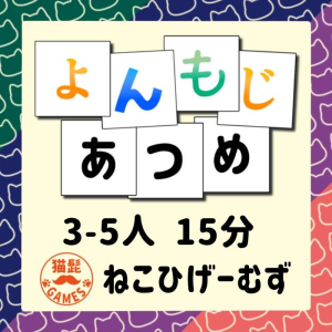 よんもじあつめ | 『ゲームマーケット』公式サイト | 国内最大規模のアナログゲーム・ テーブルゲーム・ボードゲーム イベント