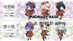 神椿が手がけるギャラリー併設型カフェ「IMAGINARY BASE AKIHABARA」にて「少女革命計画」とのコラボが開催 | PANORA