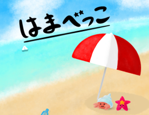 『はまべっこ』のネット販売を開始しました！ | 『ゲームマーケット』公式サイト | 国内最大規模のアナログゲーム・ テーブルゲーム・ボードゲーム イベント