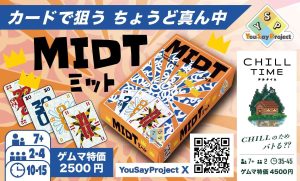 ✨ゲムマ2025春 【MIDT】・【CHILLTIME】ご来場有難うございました | 『ゲームマーケット』公式サイト | 国内最大規模のアナログゲーム・ テーブルゲーム・ボードゲーム イベント