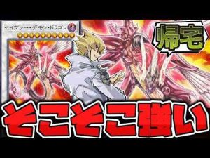 ホビー動画 | 【遊戯王】 実は使える子だった！ だけど今は中途半端過ぎて不遇？ 『セイヴァー・デモン・ドラゴン』 【ゆっくり解説】【YouTubeおすすめ】