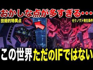 ホビー動画 | これはただのIFストーリーではない・・情報量が多すぎる7話を徹底解説・考察！【ジークアクス】【機動戦士ガンダム】【YouTubeおすすめ】