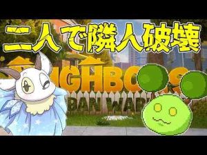 ホビー動画 | 【neighbors suburban warfare】ぶんぶんもつくさん（来るか不明！）と一緒に隣人破壊！【YouTubeおすすめ】