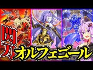 ホビー動画 | 魔法連打で後手捲り！古からの相棒【閃刀オルフェゴール】【YouTubeおすすめ】