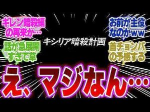 ホビー動画 | 【ジークアクス】ギレン暗殺計画の再来！？キシリア様も頭吹っ飛ぶ未来しか見えないｗ…に対するネットの反応【YouTubeおすすめ】