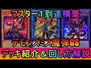 ホビー動画 | 【#遊戯王マスターデュエル】マスター１到達構築！魔弾を展開に利用したグッドスタッフデッキ！デモンスミス魔弾GSデッキ紹介【#ゆっくり実況】【YouTubeおすすめ】