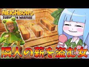 ホビー動画 | 【Neighbors: Suburban Warfare】隣人の家に忍び込んで薪を盗んでいく空き巣女【VOICEROID実況】【YouTubeおすすめ】