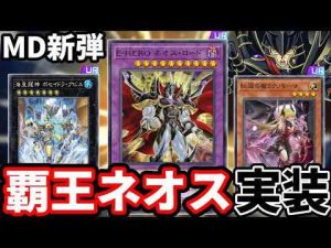 ホビー動画 | 覇王ネオス、海皇、女ラクリモーサ登場！！MD新弾のカードを全部解説！！【遊戯王マスターデュエル】【YouTubeおすすめ】