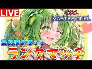 ホビー動画 | 【#遊戯王マスターデュエル】48時間配信を完走した感想を言いながら蟲惑魔でランクマッチ配信【#ゆっくりクロト】【YouTubeおすすめ】