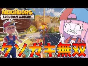 ホビー動画 | 【Neighbors: Suburban Warfare】縦横無尽に街を飛び回る倫理0のクソガキ【VOICEROID実況】【YouTubeおすすめ】