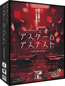 デスゲームデステスト 〜記憶の解答用紙〜 | 『ゲームマーケット』公式サイト | 国内最大規模のアナログゲーム・ テーブルゲーム・ボードゲーム イベント