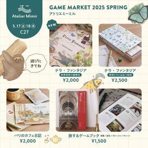 アトリエミーミルお品書き | 『ゲームマーケット』公式サイト | 国内最大規模のアナログゲーム・ テーブルゲーム・ボードゲーム イベント