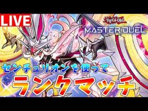 ホビー動画 | 【#遊戯王マスターデュエル】新規デモンスミスを採用したセンチュリオンを使ってランクマッチ配信【#ゆっくりクロト】【YouTubeおすすめ】