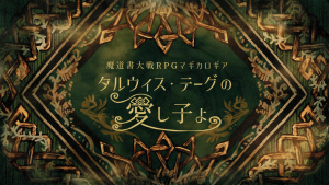マギカロギア非公式シナリオ　タルウィス・テーグの愛し子よ | 『ゲームマーケット』公式サイト | 国内最大規模のアナログゲーム・ テーブルゲーム・ボードゲーム イベント