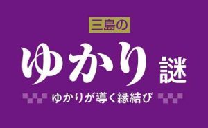三島のゆかり謎 | 『ゲームマーケット』公式サイト | 国内最大規模のアナログゲーム・ テーブルゲーム・ボードゲーム イベント
