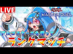 ホビー動画 | 【#遊戯王マスターデュエル】新環境でも勝てる構築を求めて　アルゴスターズを使ってランクマッチ配信【#ゆっくりクロト】【YouTubeおすすめ】