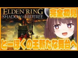 ホビー動画 | 【23話】DLC編に入ってから敵が強すぎるけど、新武器・装備を求めてやっていこう！「【エルデンリング】【ELDEN RING】【VOICEROID実況】【YouTubeおすすめ】