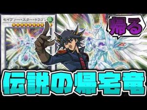 ホビー動画 | 【遊戯王】 高難易度すぎる効果！ 救済されるのは自分自身だった 『セイヴァー・スター・ドラゴン』 【ゆっくり解説】【YouTubeおすすめ】