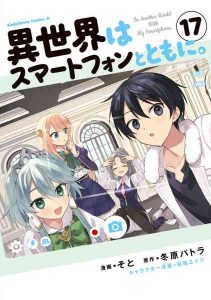 DMM.com [異世界はスマートフォンとともに。17] 本・コミック通販