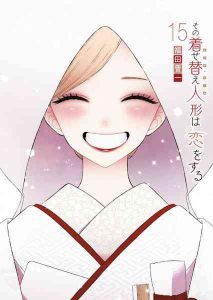 DMM.com [その着せ替え人形は恋をする 15] 本・コミック通販